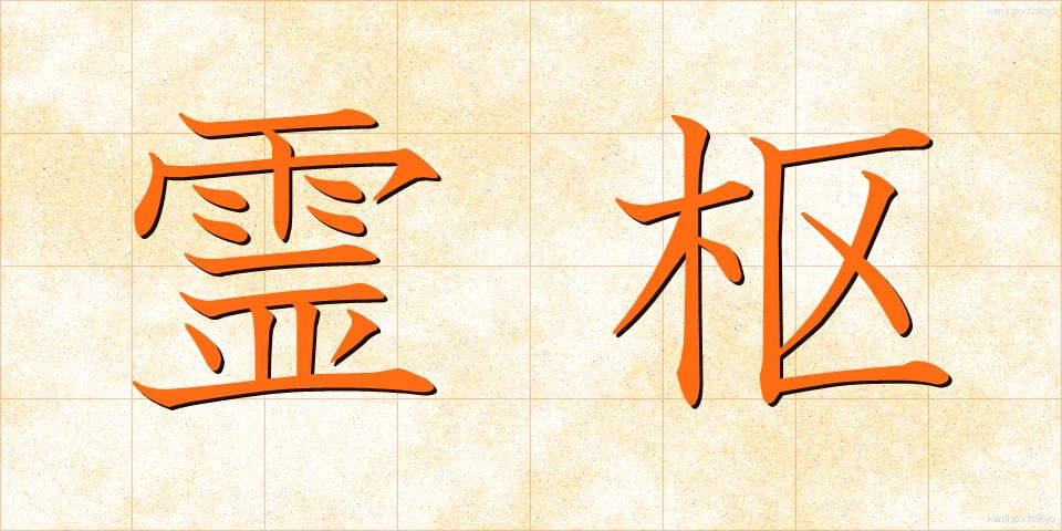 霊枢 (れいすう)