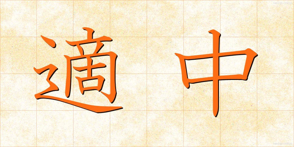 適中 (てきちゅう)