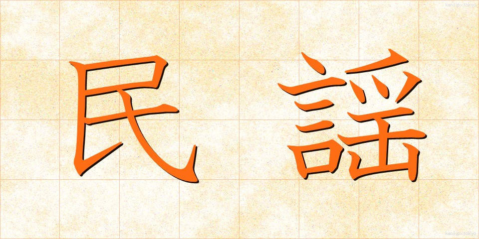 民謡 (みんよう)