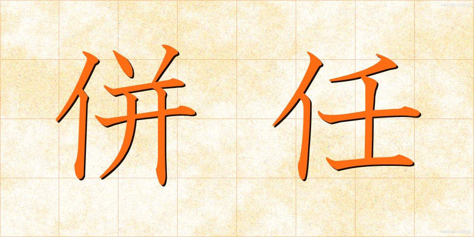 併任 (へいにん)