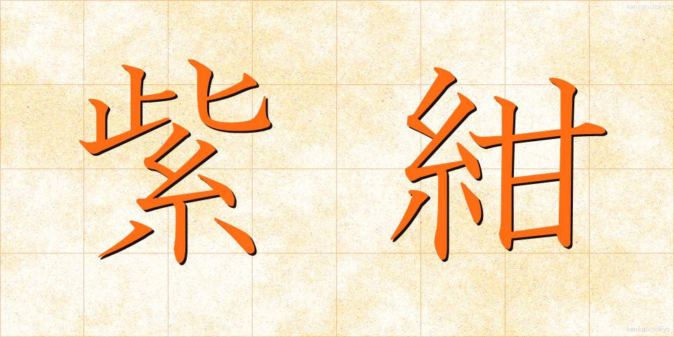 紫紺 (しこん)
