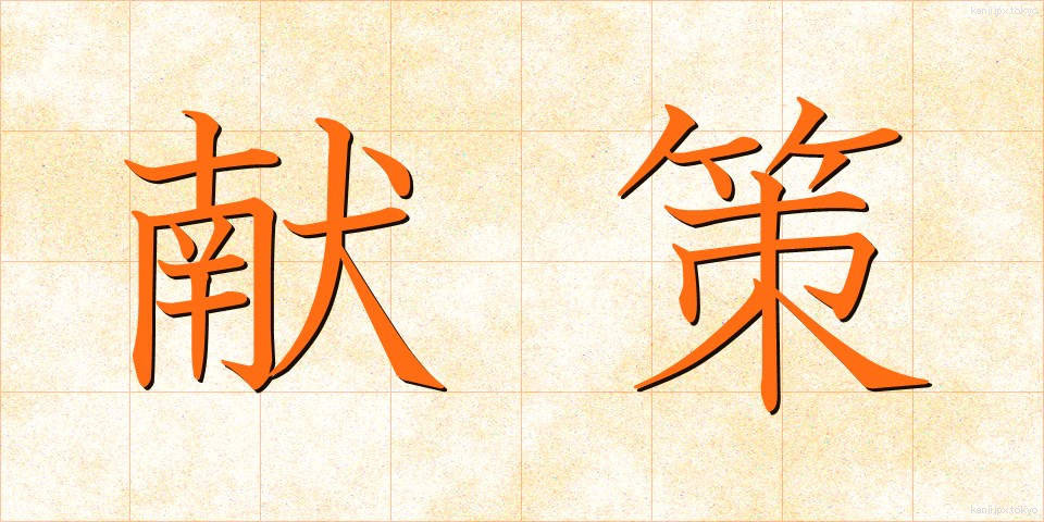 献策 (けんさく)