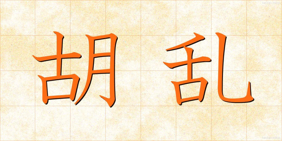 胡乱 (うろん)