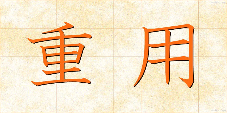 重用 (じゅうよう)
