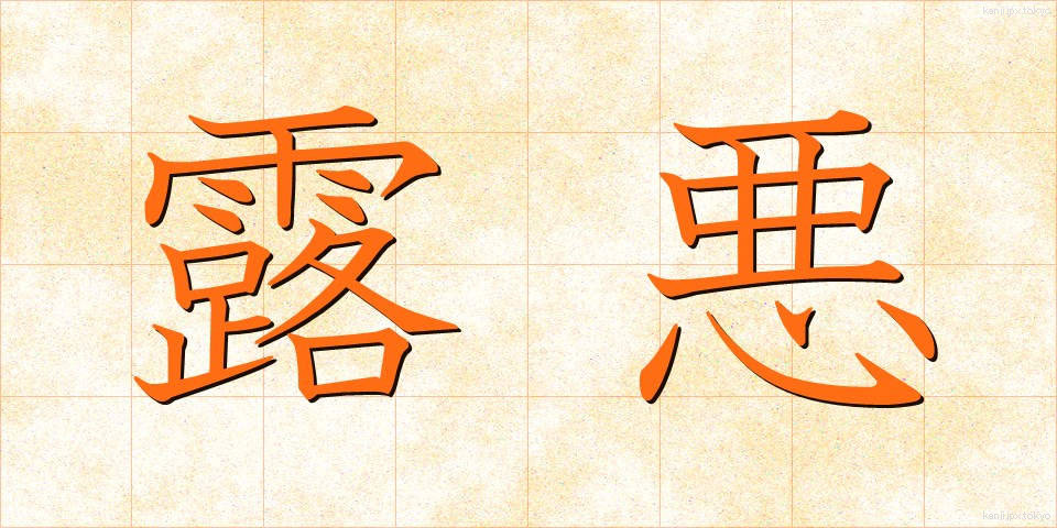 露悪 (ろあく)