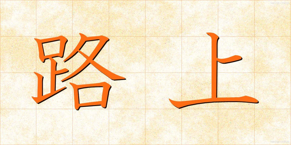 路上 (ろじょう)
