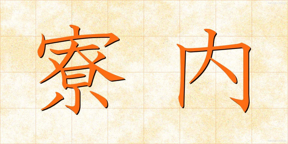 寮内 (りょうない)