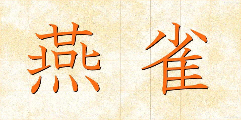 燕雀 (えんじゃく)