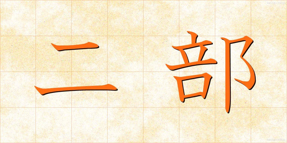 二部 (にぶ)
