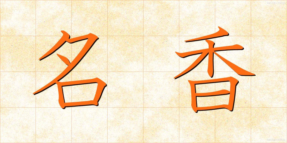 名香 (めいこう)