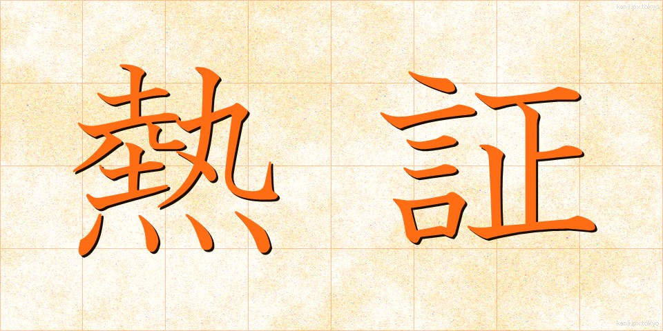 熱証 (ねっしょう)