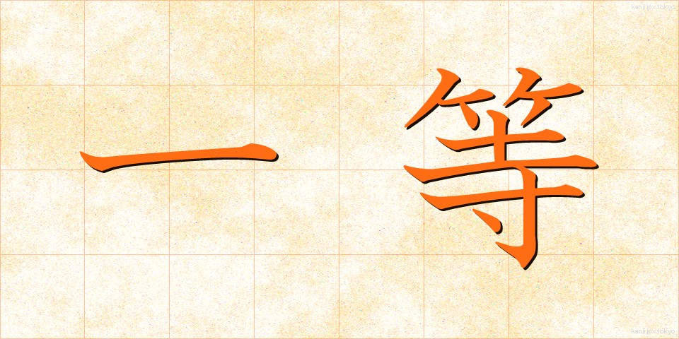一等 (いっとう)