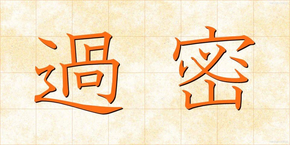 過密 (かみつ)