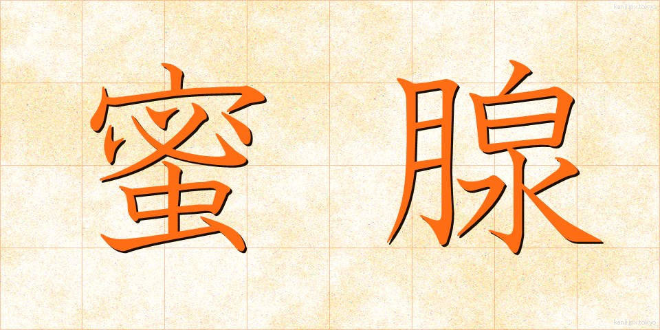 蜜腺 (みつせん)