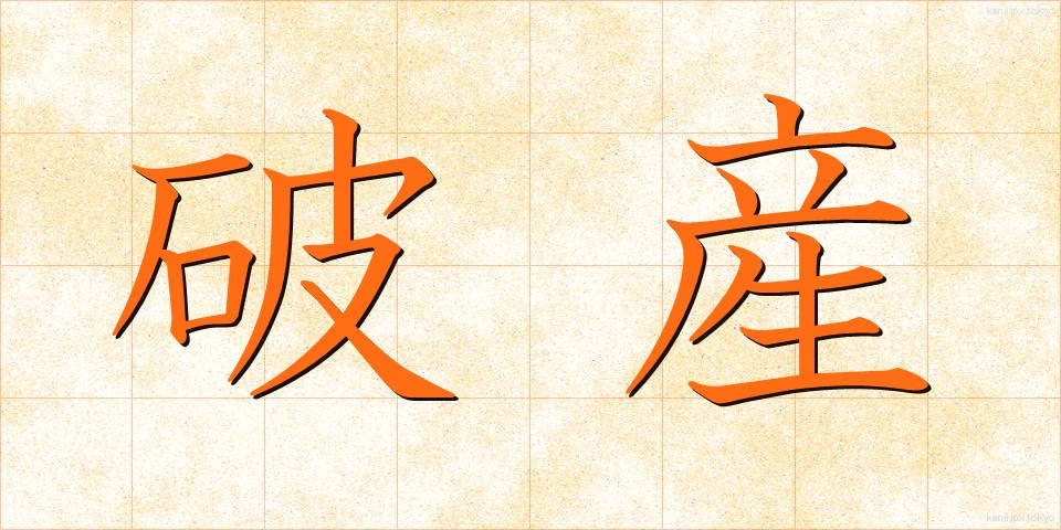 破産 (はさん)