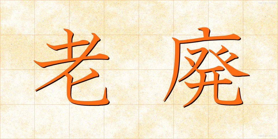 老廃 (ろうはい)
