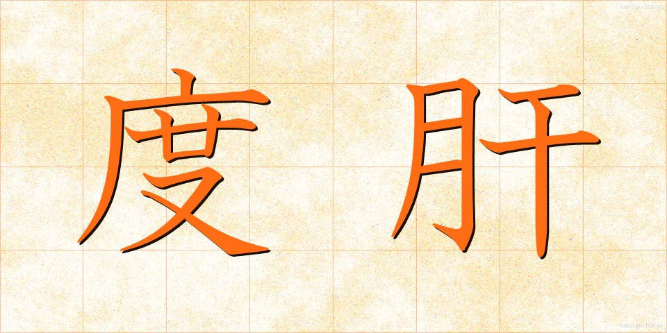 度肝 (どかん)
