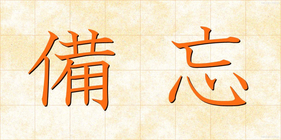 備忘 (びぼう)