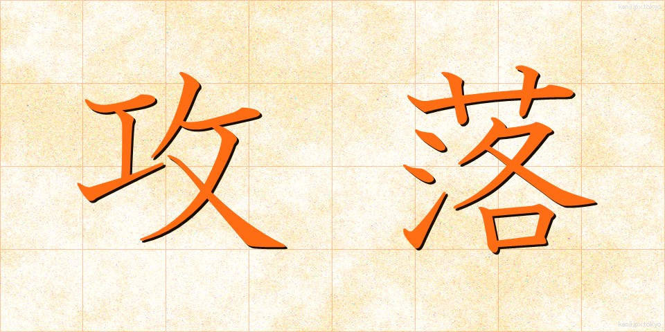 攻落 (こうらく)