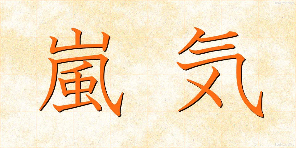 嵐気 (らんき)