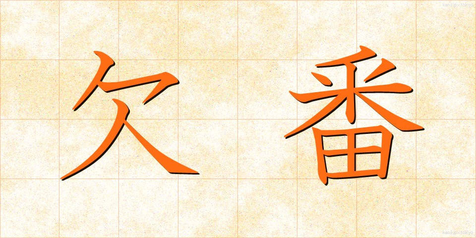 欠番 (けつばん)
