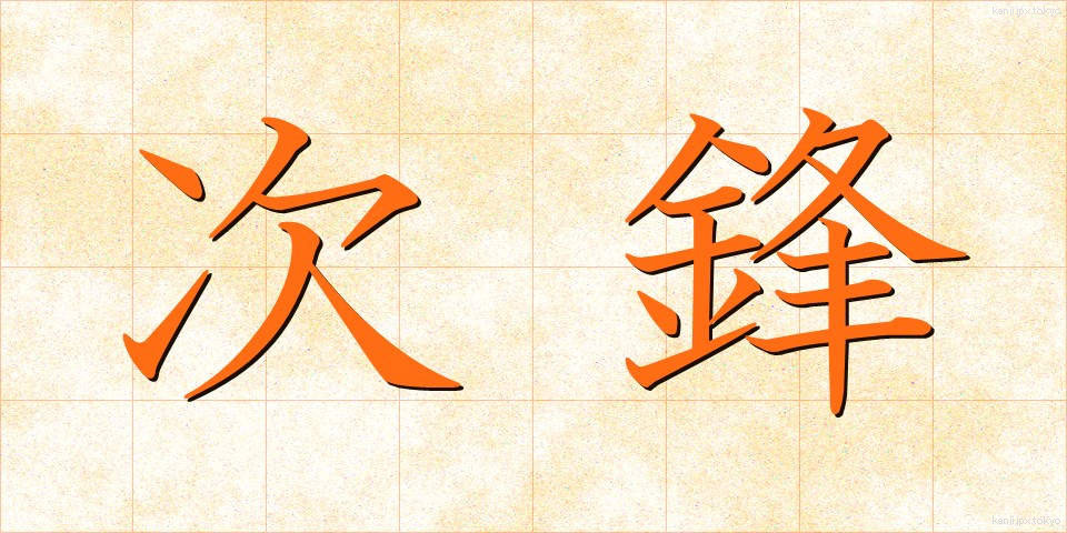 次鋒 (じほう)