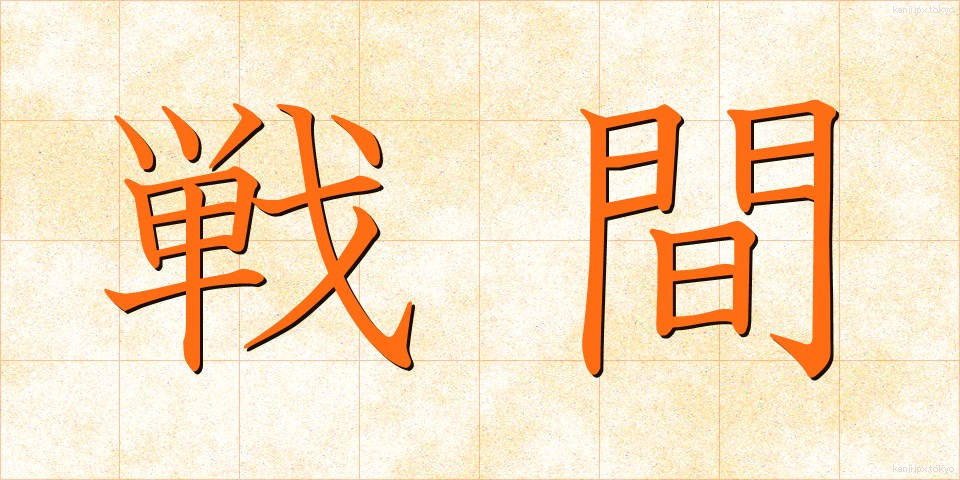 戦間 (せんかん)