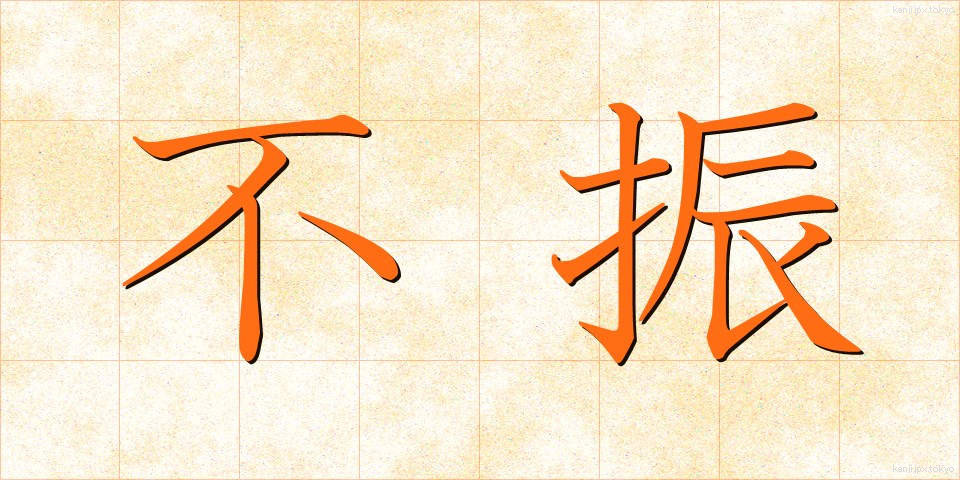 不振 (ふしん)
