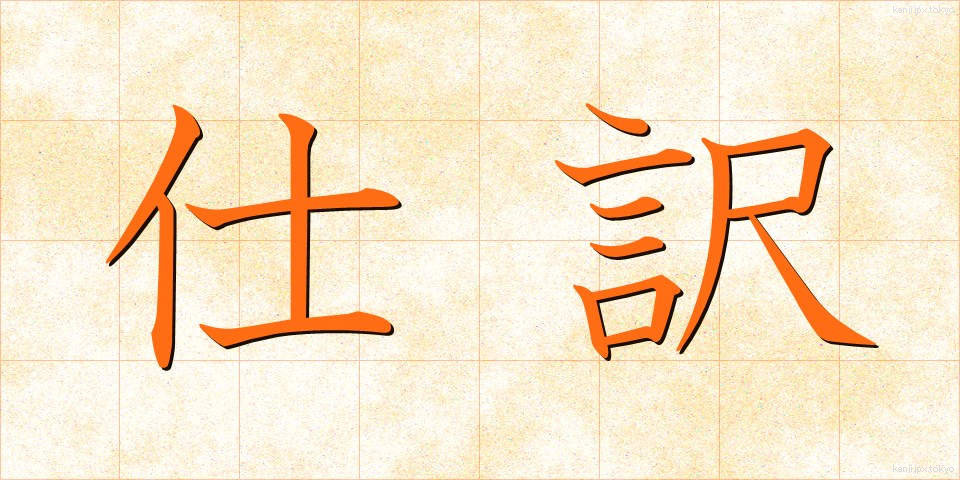 仕訳 (しわけ)
