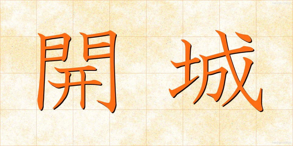開城 (かいじょう)