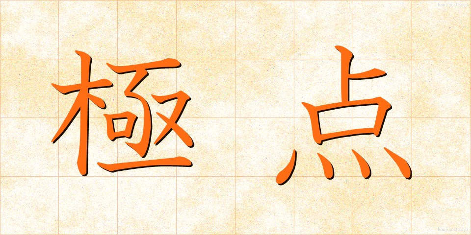 極点 (きょくてん)