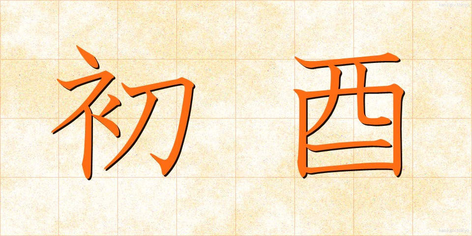 初酉 (はつとり)