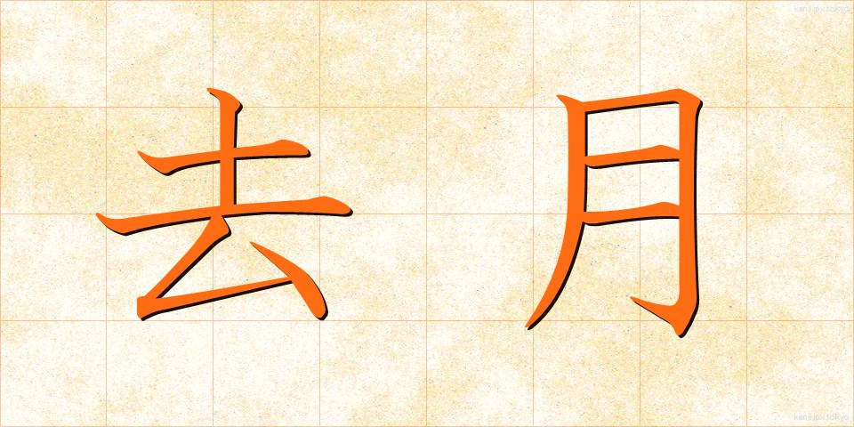 去月 (きょげつ)
