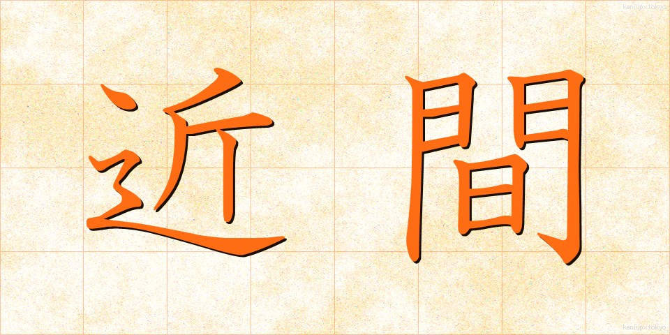 近間 (ちかま)