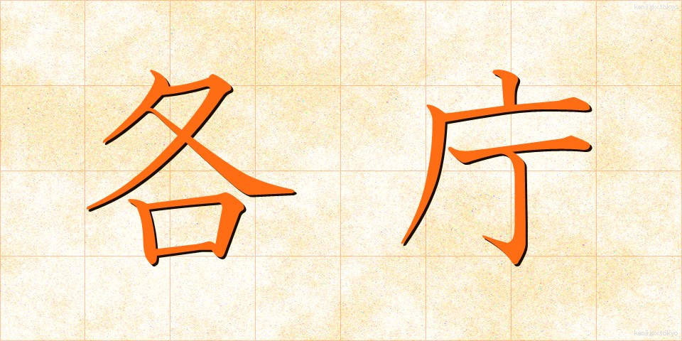 各庁 (かくちょう)