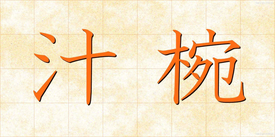 汁椀 (しるわん)