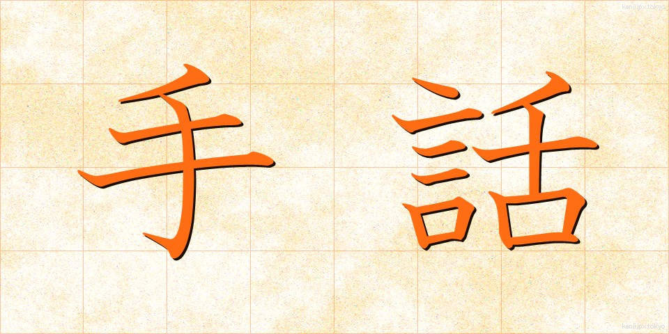 手話 (しゅわ)