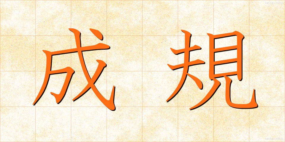 成規 (せいき)
