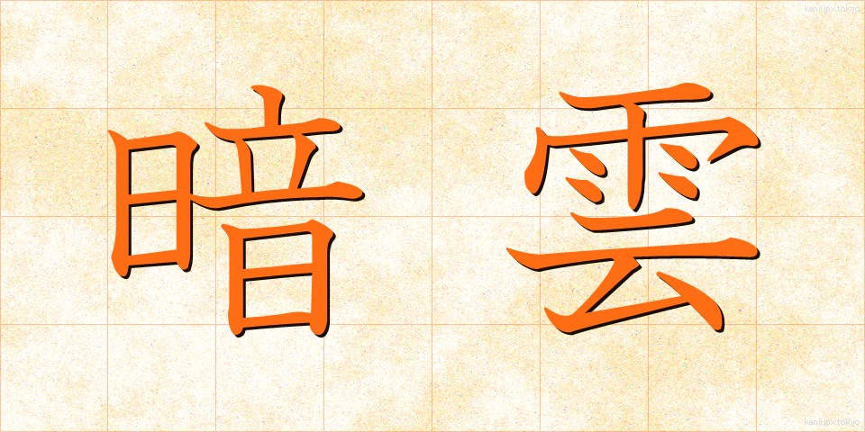 暗雲 (あんうん)