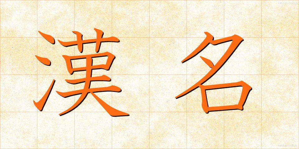 漢名 (かんめい)