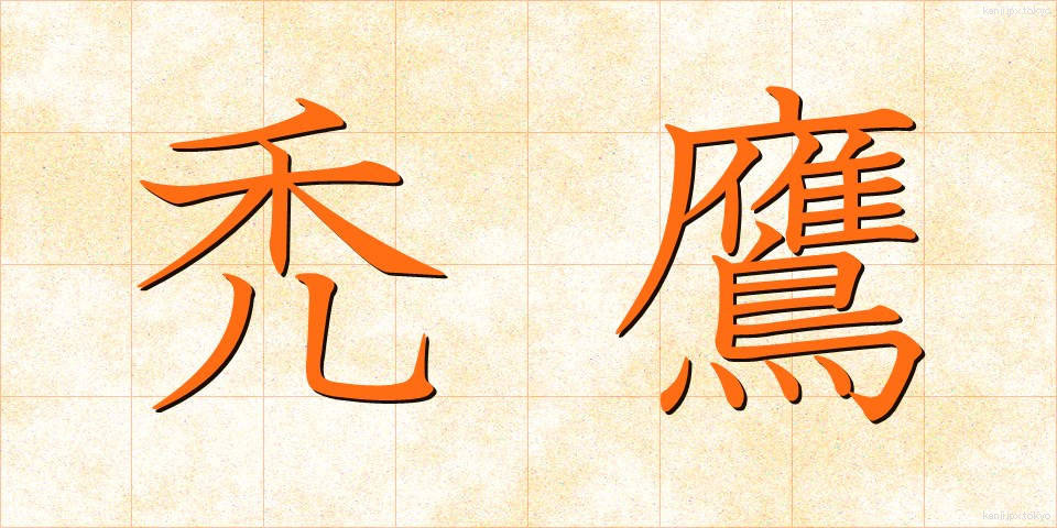 禿鷹 (はげたか)