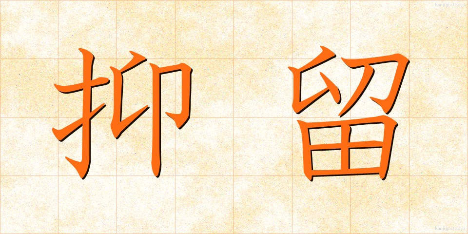 抑留 (よくりゅう)
