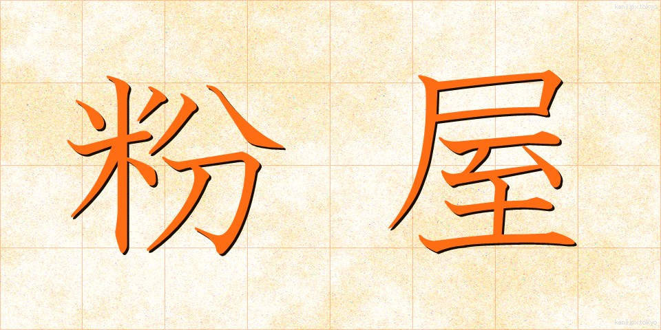 粉屋 (こや)