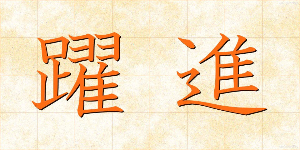 躍進 (やくしん)