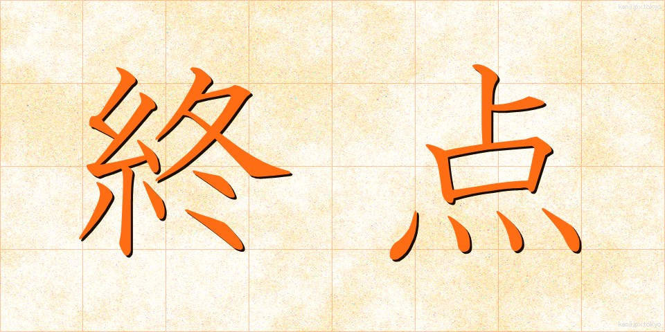 終点 (しゅうてん)