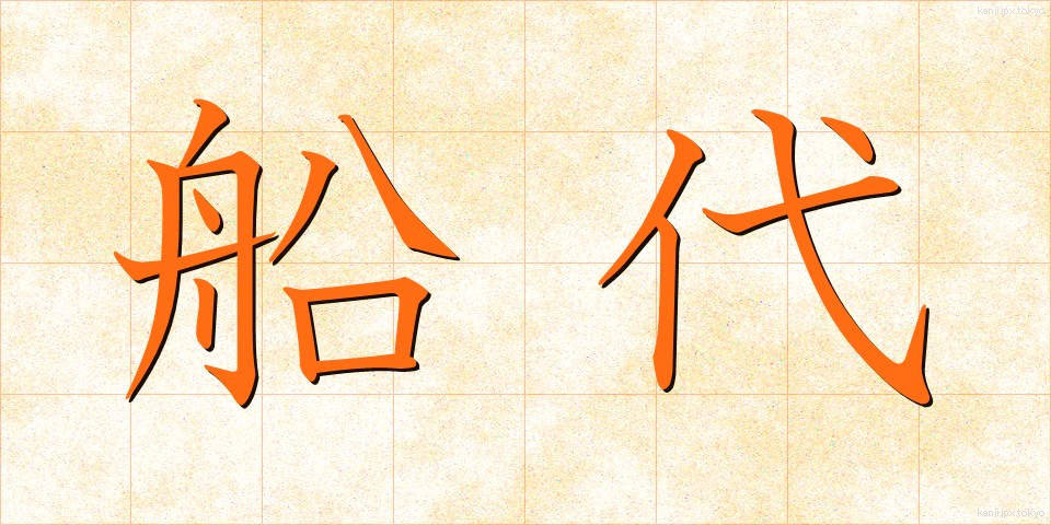船代 (ふなだい)