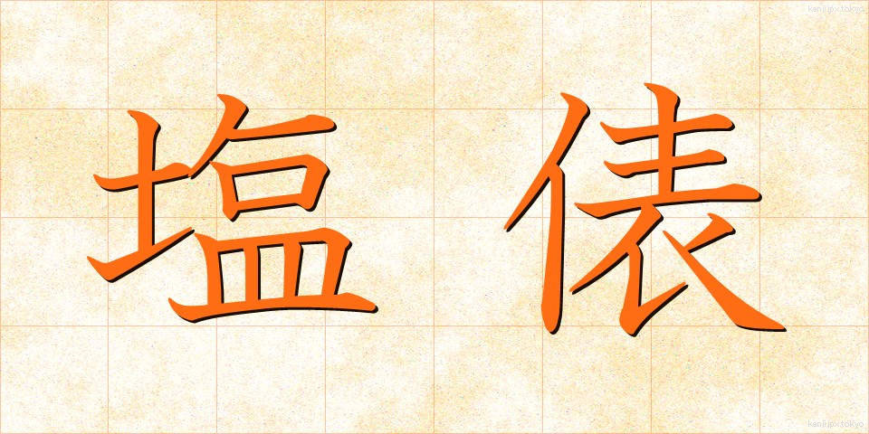 塩俵 (しおだわら)