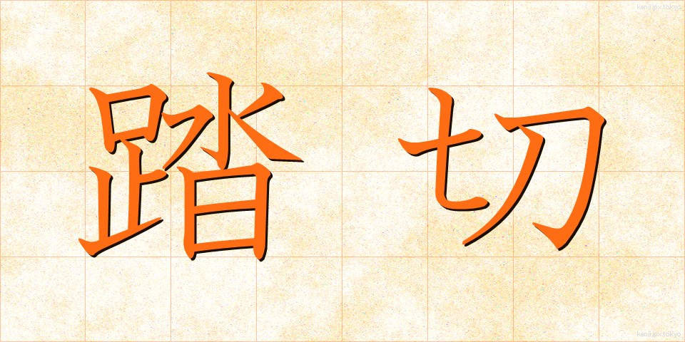 踏切 (ふみきり)
