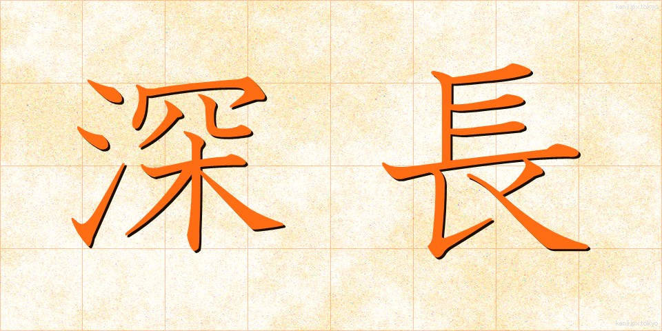 深長 (しんちょう)