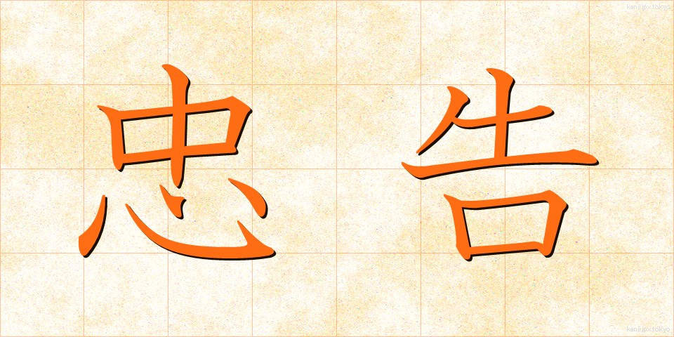 忠告 (ちゅうこく)